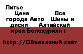  Литье Eurodesign R 16 5x120 › Цена ­ 14 000 - Все города Авто » Шины и диски   . Алтайский край,Белокуриха г.